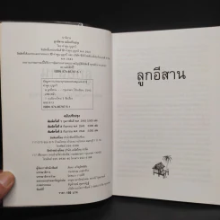 ลูกอีสาน - คำพูน บุญทวี รูปที่ 5