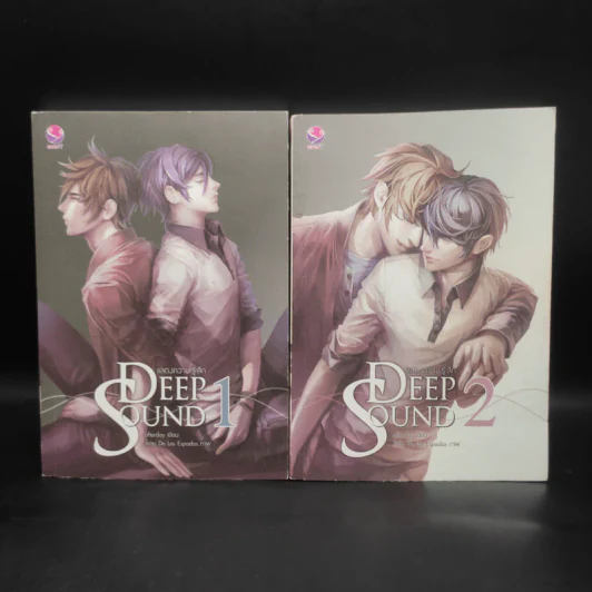 นิยายวาย Deep Sound แสดงความรู้สึก 2 เล่มจบ - afterday รูปที่ 1