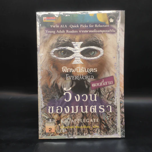 พิภพนิรันดร EverWorld เล่ม 1,2,3,5,6,7 - K.A.Applegate รูปที่ 10