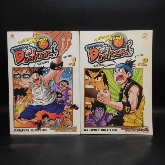 Super Dunker สตรีทบองสะท้านฟ้า เล่ม 1-2 - ต้น รูปที่ 1