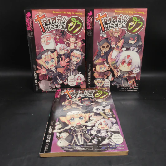 โบสถ์นี้ขอสามฮา เล่ม 1-3 รูปที่ 1