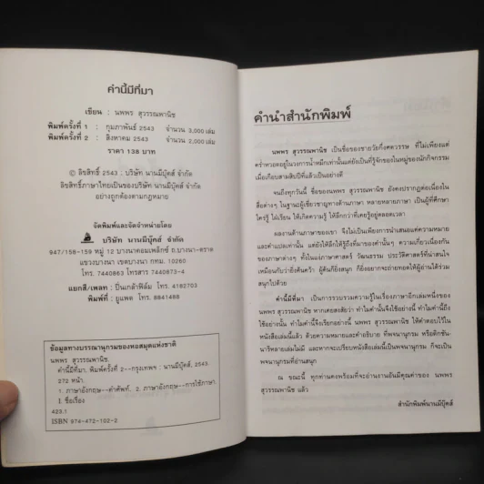 คำนี้มีที่มา - นพพร สุวรรณพานิช รูปที่ 5