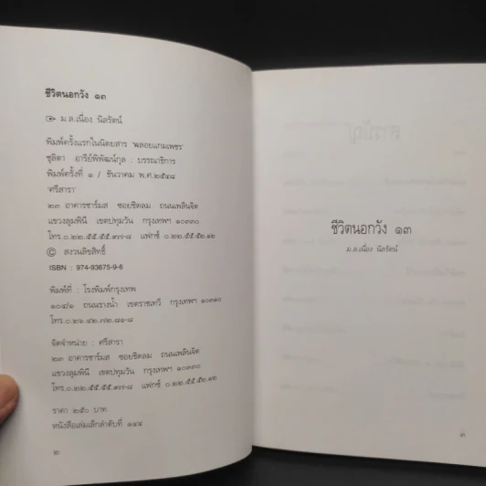 ชีวิตนอกวัง เล่ม 13 - ม.ล.เนื่อง นิลรัตน์ รูปที่ 5