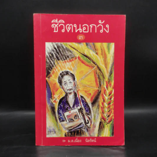 ชีวิตนอกวัง เล่ม 3 - ม.ล.เนื่อง นิลรัตน์ รูปที่ 1