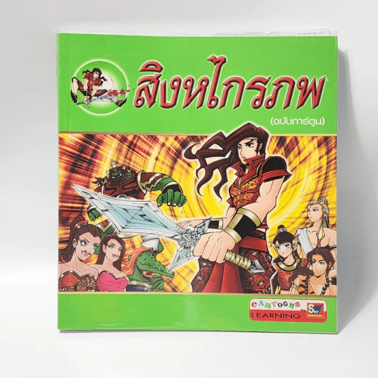 สิงหไกรภพ (ฉบับการ์ตูน) รูปที่ 1
