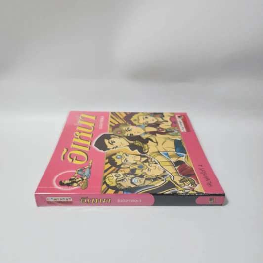 อิเหนา (ฉบับการ์ตูน) รูปที่ 2