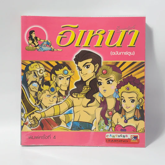 อิเหนา (ฉบับการ์ตูน) รูปที่ 1
