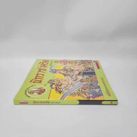 นิทราชาคริต (ฉบับการ์ตูน) รูปที่ 2