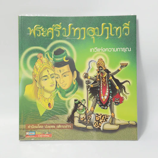 พระศรีมหาอุมาเทวี เทวีแห่งความการุณ รูปที่ 1
