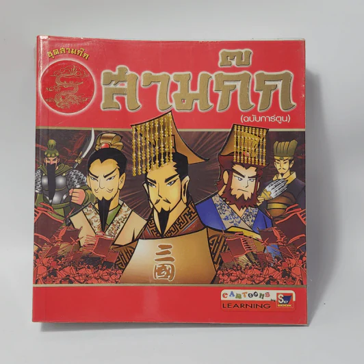 สามก๊ก (ฉบับการ์ตูน) รูปที่ 1