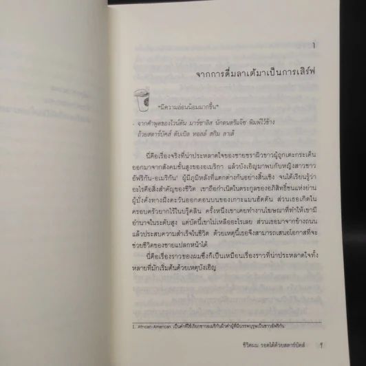 ชีวิตผมรอดได้ด้วยสตาร์บัคส์ How Starbucks Saved My Life - วิชิตวงศ์ ณ ป้อมเพชร ราชบัณฑิต รูปที่ 6