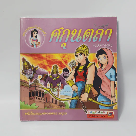 ศกุนตลา (ฉบับการ์ตูน) รูปที่ 1
