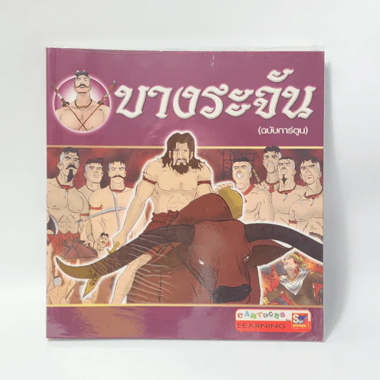 บางระจัน (ฉบับการ์ตูน) รูปที่ 1