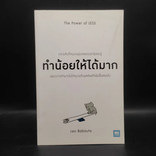 ทำน้อยให้ได้มาก (The Power of Less) - Leo Babauta รูปที่ 1