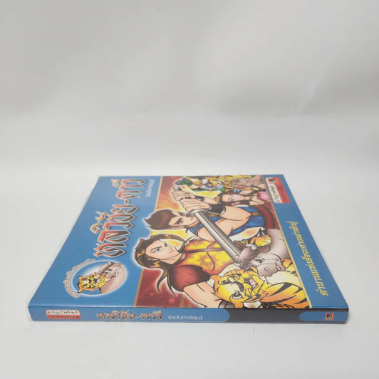 หลวิชัย-คาวี (ฉบับการ์ตูน) รูปที่ 2