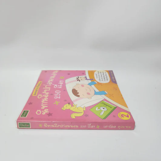 นิทานอีสปก่อนนอน 250 เรื่อง - ลุงแซม รูปที่ 2