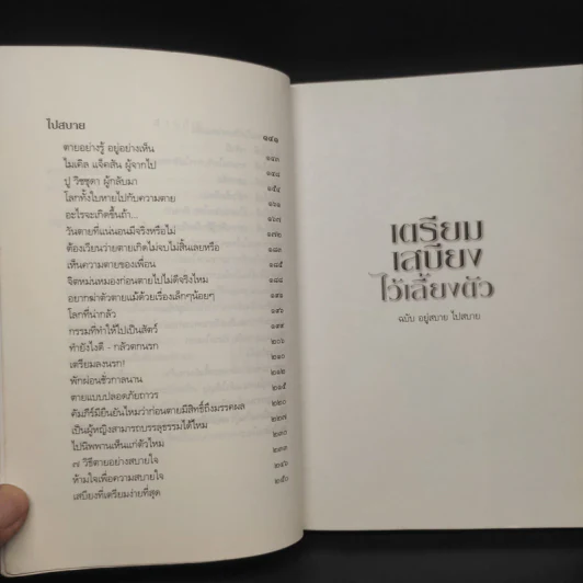 เตรียมเสบียงไว้เลี้ยงตัว ฉบับอยู่สบาย ไปสบาย - ดังตฤณ รูปที่ 7