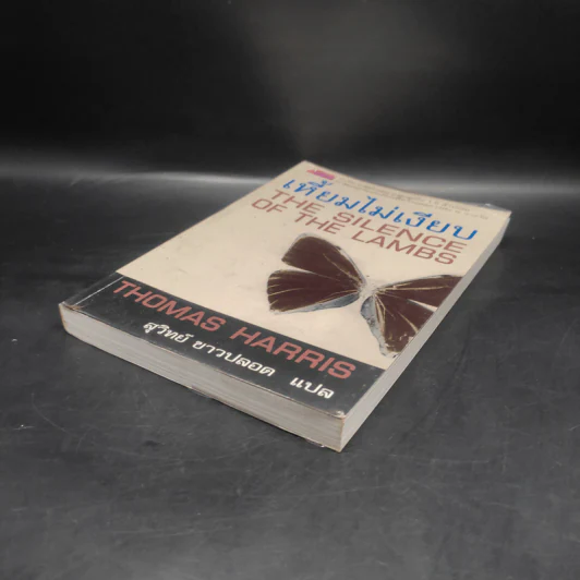 เหี้ยมไม่เงียบ The Silence of the Lambs - Thomas Harris, สุวิทย์ ขาวปลอด รูปที่ 4