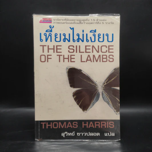 เหี้ยมไม่เงียบ The Silence of the Lambs - Thomas Harris, สุวิทย์ ขาวปลอด รูปที่ 1