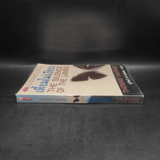 เหี้ยมไม่เงียบ The Silence of the Lambs - Thomas Harris, สุวิทย์ ขาวปลอด รูปที่ 3