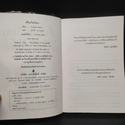 เหี้ยมไม่เงียบ The Silence of the Lambs - Thomas Harris, สุวิทย์ ขาวปลอด รูปที่ 5