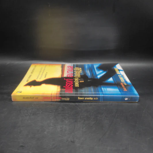 แฟรงก์ อบาเนล ยอดนักตุ๋น Catch Me If You Can - Frank W. Abagnale, โรจนา นาเจริญ รูปที่ 3