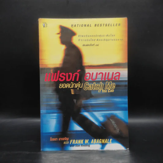 แฟรงก์ อบาเนล ยอดนักตุ๋น Catch Me If You Can - Frank W. Abagnale, โรจนา นาเจริญ รูปที่ 1