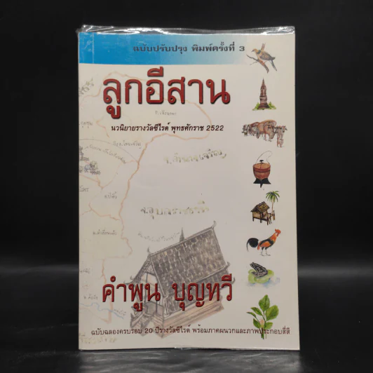 ลูกอีสาน - คำพูน บุญทวี รูปที่ 1