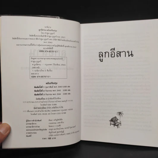 ลูกอีสาน - คำพูน บุญทวี รูปที่ 5