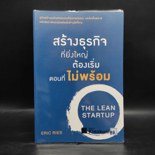 สร้างธุรกิจที่ยิ่งใหญ่ต้องเริ่มตอนที่ไม่พร้อม - Eric Ries (อีริก รีส์) รูปที่ 1