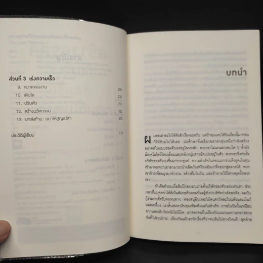 สร้างธุรกิจที่ยิ่งใหญ่ต้องเริ่มตอนที่ไม่พร้อม - Eric Ries (อีริก รีส์) รูปที่ 6