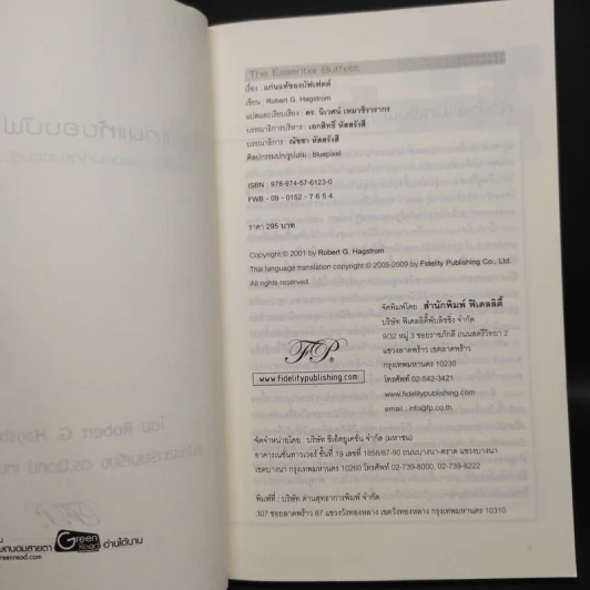 แก่นแท้ของบัฟเฟตต์ - Robert G. Hagstrom รูปที่ 5