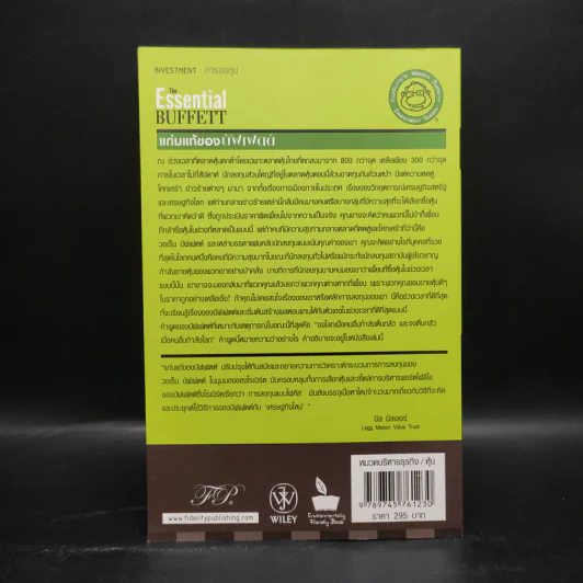 แก่นแท้ของบัฟเฟตต์ - Robert G. Hagstrom รูปที่ 2