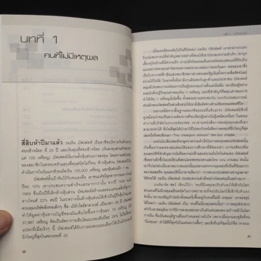 แก่นแท้ของบัฟเฟตต์ - Robert G. Hagstrom รูปที่ 6