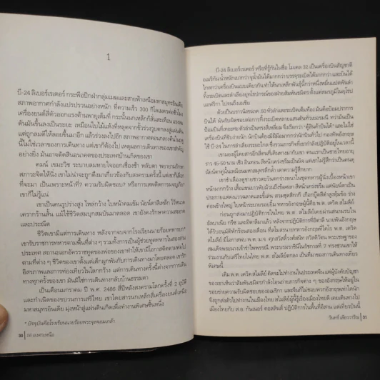 16 องศาเหนือ - วินทร์ เลียววาริณ รูปที่ 6