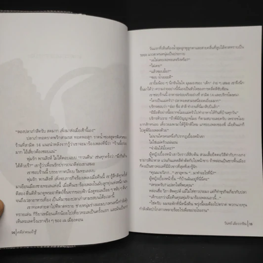 คดีล่าคนเจ้าชู้ - วินทร์ เลียววาริณ รูปที่ 6