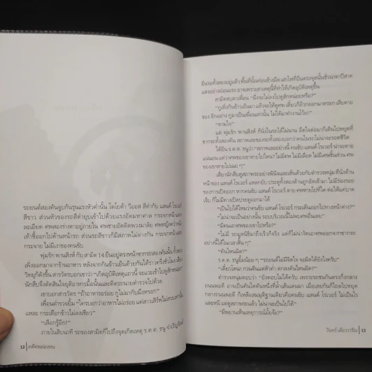 คดีศพล่องหน - วินทร์ เลียววาริณ รูปที่ 6