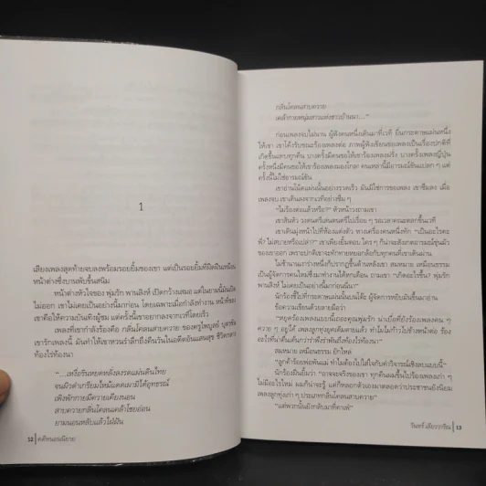 คดีหนอนนิยาย - วินทร์ เลียววาริณ รูปที่ 6