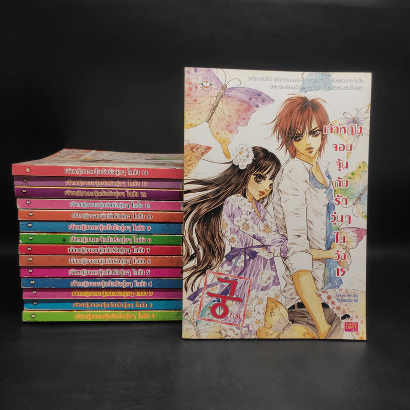 หนังสือการ์ตูน เจ้าหญิงจอมจุ้นกับรักวุ่นๆในวัง เล่ม 1-15 รูปที่ 1