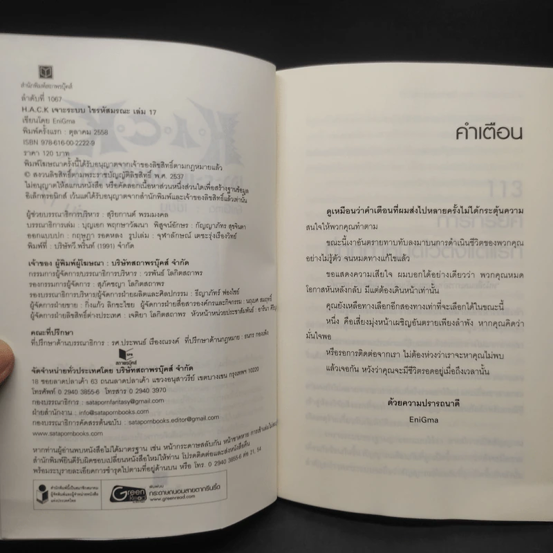 H.A.C.K เจาะระบบไขรหัสมรณะ เล่ม 1-17 - EniGma รูปที่ 5