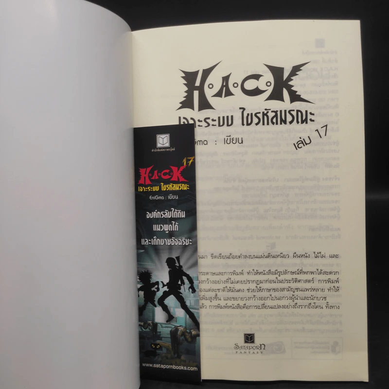 H.A.C.K เจาะระบบไขรหัสมรณะ เล่ม 1-17 - EniGma รูปที่ 4