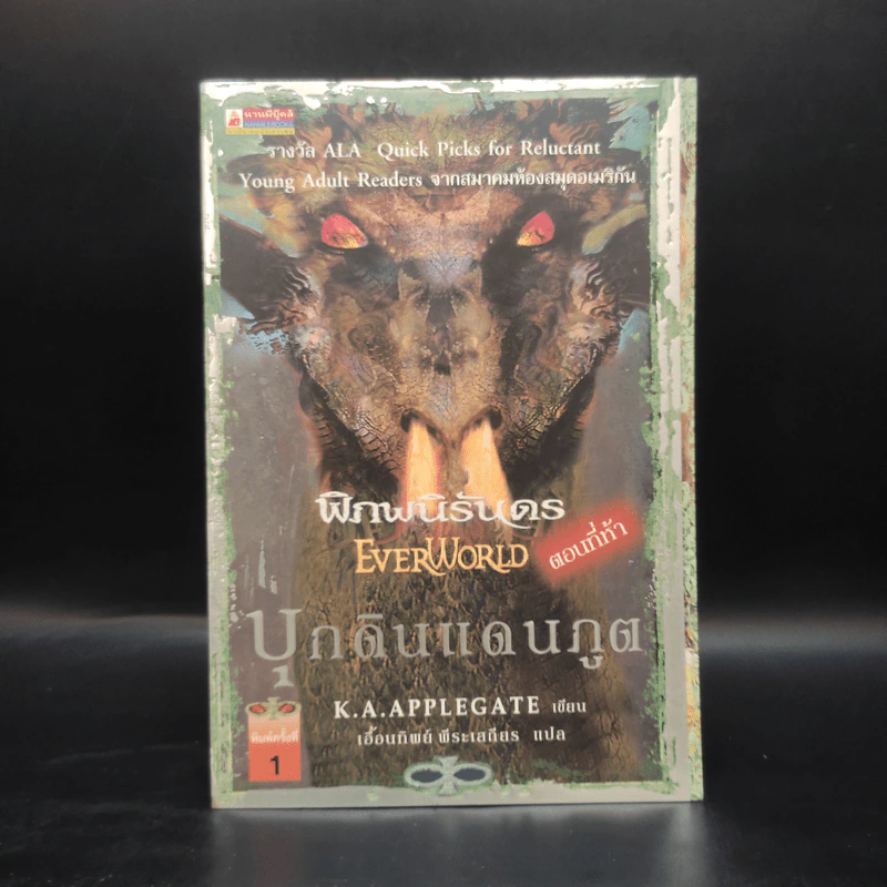 พิภพนิรันดร EverWorld เล่ม 1,2,3,5,6,7 - K.A.Applegate รูปที่ 13