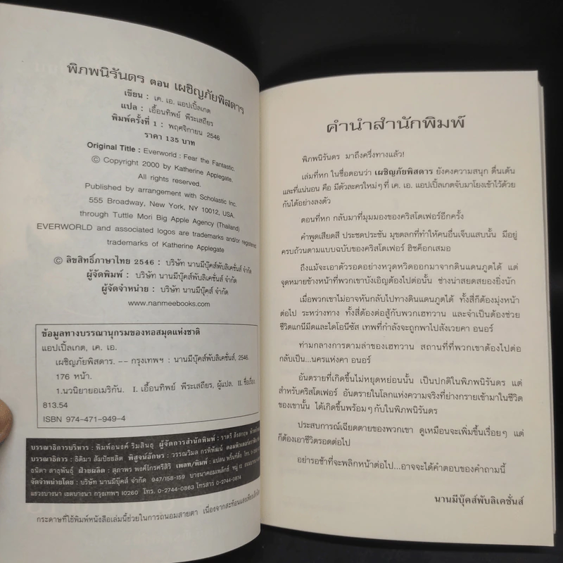 พิภพนิรันดร EverWorld เล่ม 1,2,3,5,6,7 - K.A.Applegate รูปที่ 17