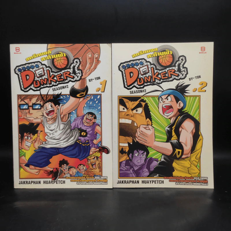 Super Dunker สตรีทบองสะท้านฟ้า เล่ม 1-2 - ต้น รูปที่ 1