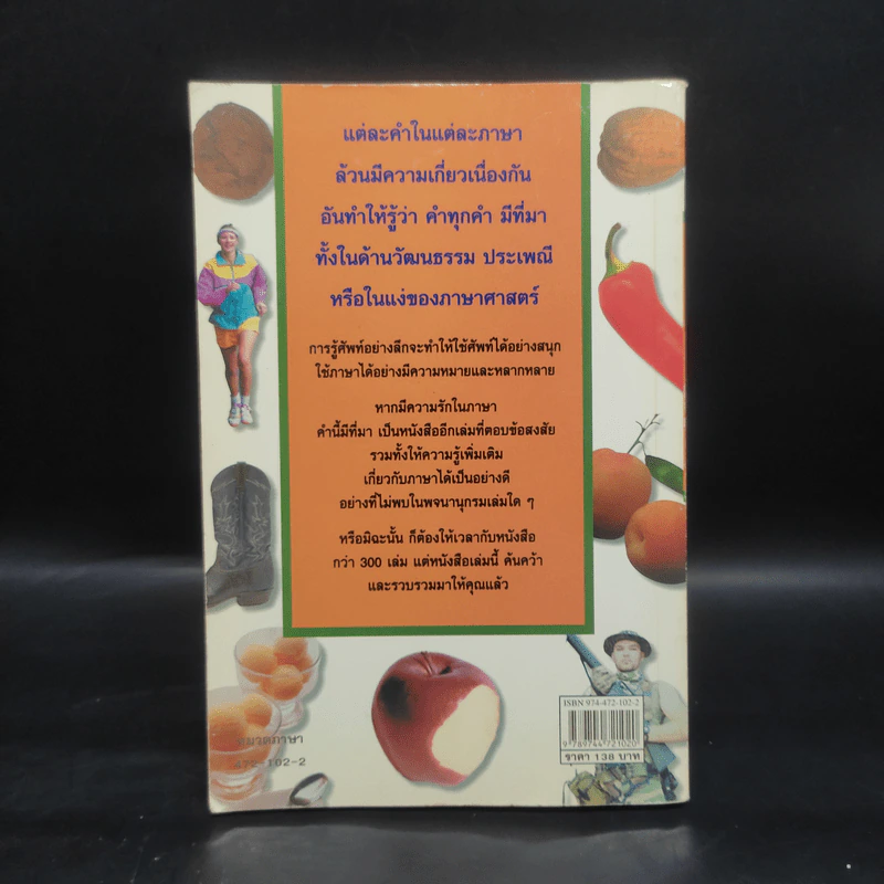 คำนี้มีที่มา - นพพร สุวรรณพานิช รูปที่ 2