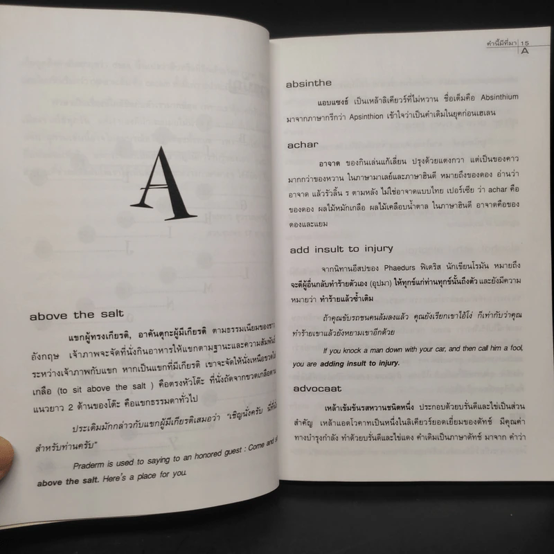 คำนี้มีที่มา - นพพร สุวรรณพานิช รูปที่ 7