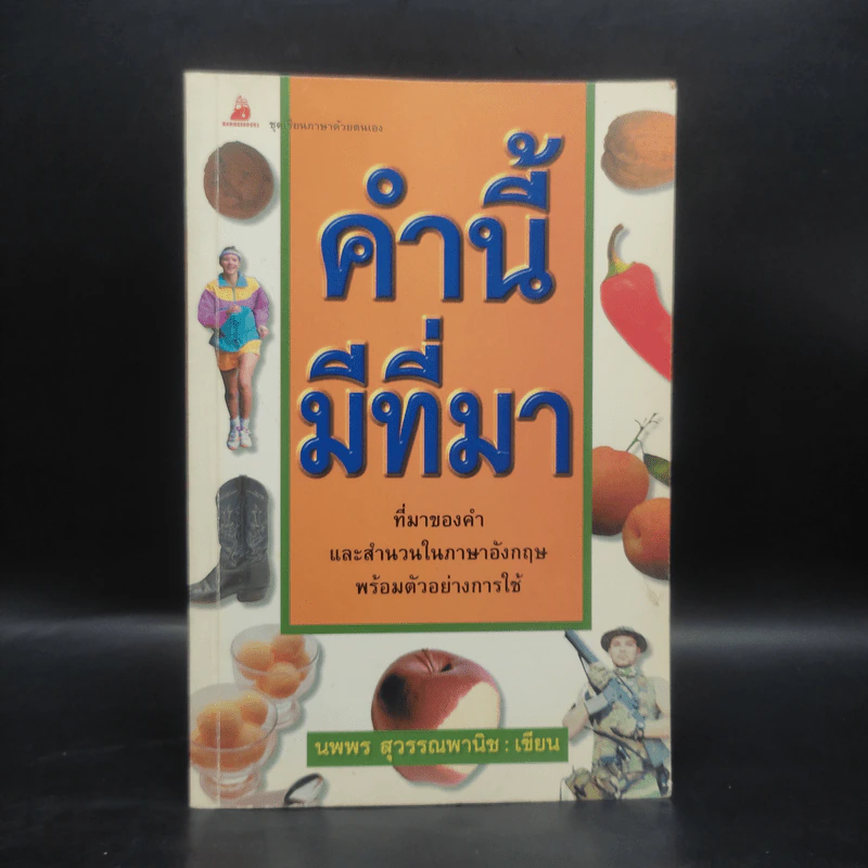 คำนี้มีที่มา - นพพร สุวรรณพานิช รูปที่ 1