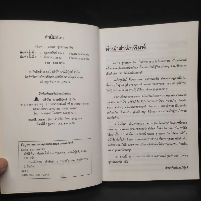 คำนี้มีที่มา - นพพร สุวรรณพานิช รูปที่ 5