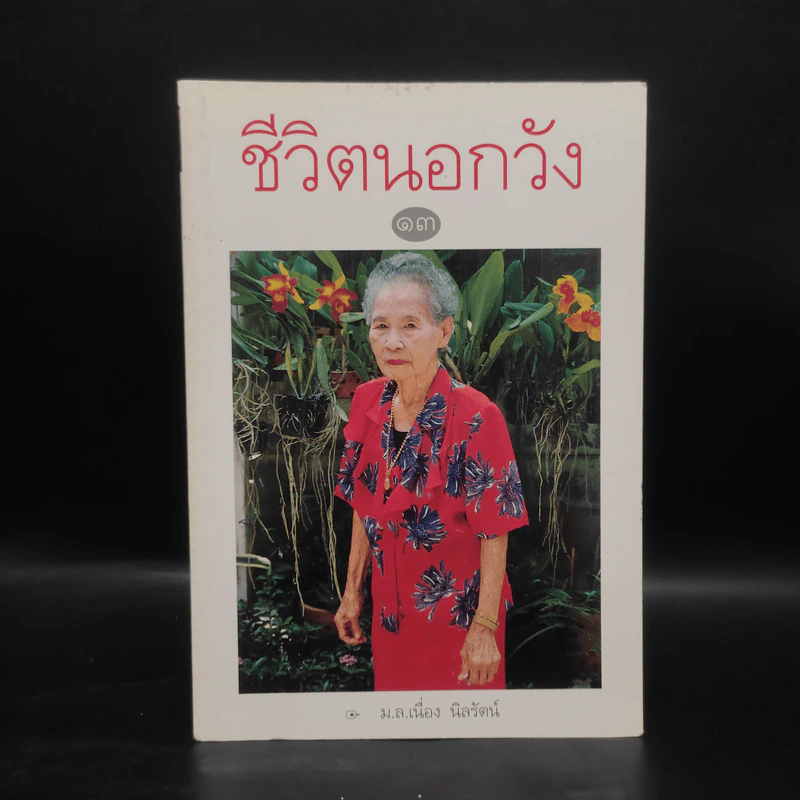 ชีวิตนอกวัง เล่ม 13 - ม.ล.เนื่อง นิลรัตน์ รูปที่ 1