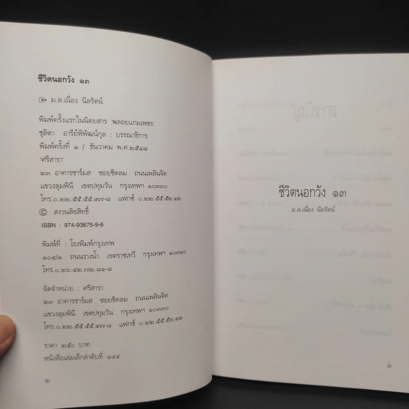 ชีวิตนอกวัง เล่ม 13 - ม.ล.เนื่อง นิลรัตน์ รูปที่ 5
